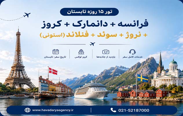 تور ترکیبی تابستان 1405 اروپا | فرانسه، دانمارک، نروژ، سوئد، فنلاند و استونی تور-ترکیبی-تابستان-1405-اروپا-|-فرانسه،-دانمارک،-نروژ،-سوئد،-فنلاند-و-استونی