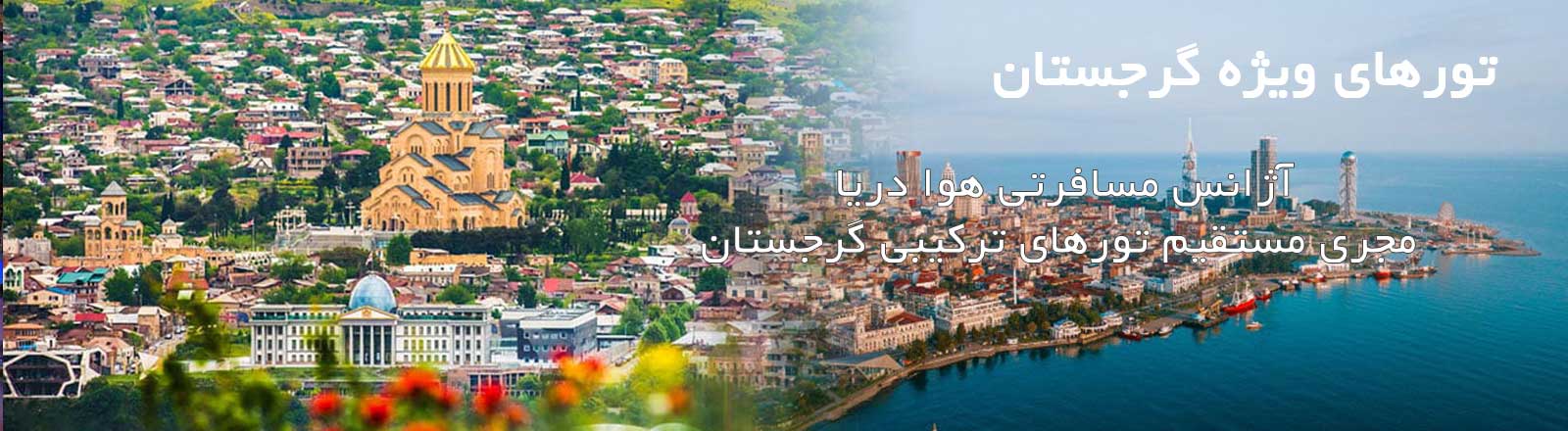 تور-گرجستان