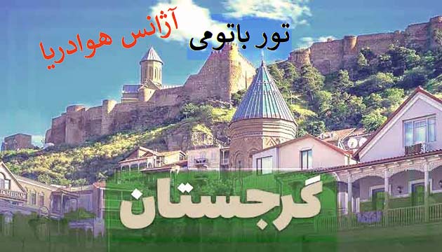 تور-باتومی-(7-مرداد---1404)