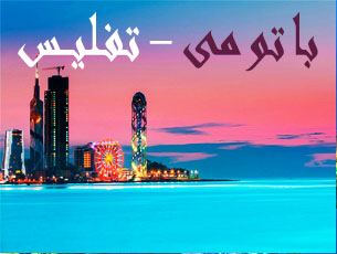 تور-تفلیس---باتومی-(-1-آذر-1404-)