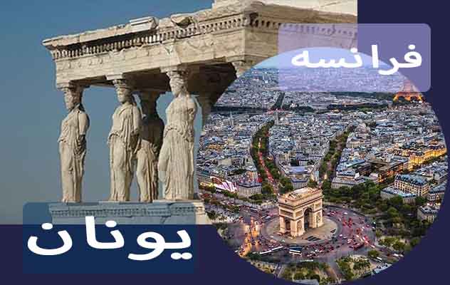 تور-یونان---فرانسه-(-9-روز-|-15-آبان،-4-دی-1404)