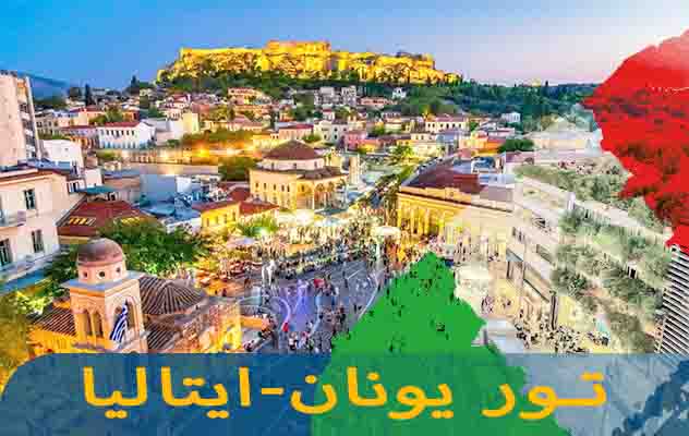 تور-ایتالیا---یونان-(8-روز-|-24-مهر-1404)