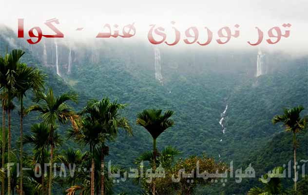 تور هند ویژه نوروز 1405 | دهلی+گوا (29 اسفند تا 14 فروردین) تور-هند-ویژه-نوروز-1405-|-دهلی-گوا-(29-اسفند-تا-14-فروردین)