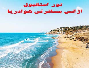 تور-استانبول---3-شب-و-4-روز-(18-مرداد1404)