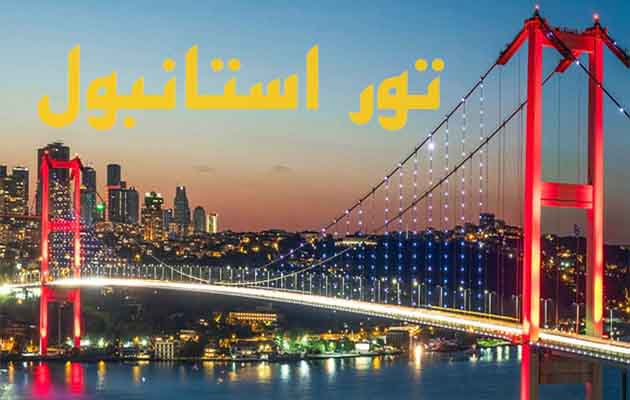 تور-استانبول-(-3-شب-|-28-شهریور-1404)
