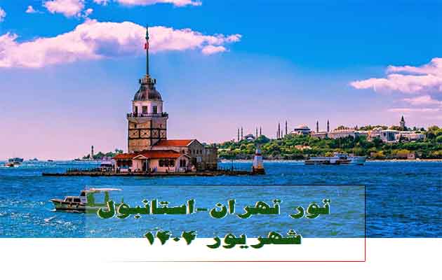 تور-استانبول---4شب-و-5-روز(3-شهریور-1404)