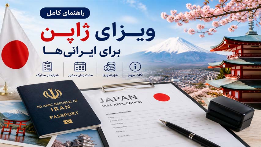 راهنمای ویزای ژاپن برای ایرانیها | شرایط، مدارک، هزینه و مدت زمان صدور راهنمای-ویزای-ژاپن-برای-ایرانیها-|-شرایط،-مدارک،-هزینه-و-مدت-زمان-صدور
