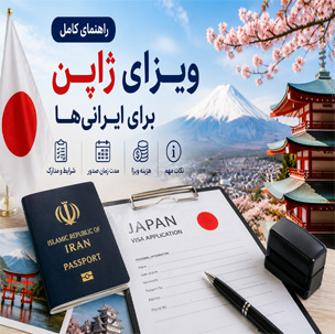 راهنمای-ویزای-ژاپن-برای-ایرانی‌ها-|-شرایط،-مدارک،-هزینه-و-مدت-زمان-صدور