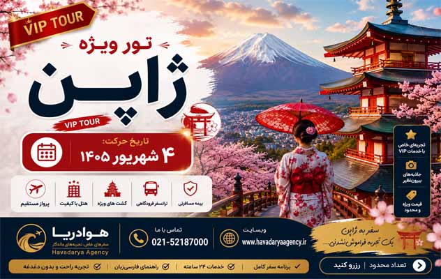 تور ۹ روزه ژاپن ( 4 شهریور 1405 | Vip Tour ) تور-۹-روزه-ژاپن-(-4-شهریور-1405-|-vip-tour-)