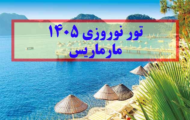 تور مارماریس نوروز 1405 | ( 6 شب | 6 تا 14 فروردین) تور-مارماریس-نوروز-1405-|-(-6-شب-|-6-تا-14-فروردین)