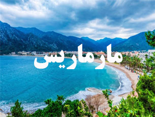 تور-مارماریس-نوروز-1405-|-(-6-شب-|-6-تا-14-فروردین)