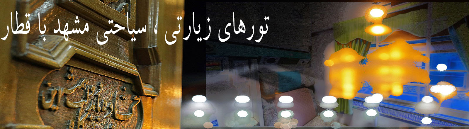 تورهای-مشهد-با-قطار
