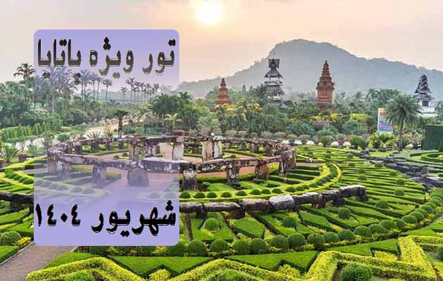 تور-پاتایا-(7-شب-|-ویژه-شهریور-1404)