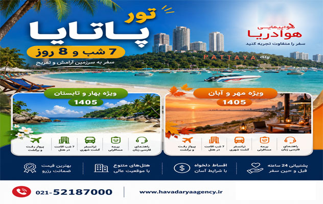 تور پاتایا ویژه تابستان 1405 | 7 شب و 8 روز تور-پاتایا-ویژه-تابستان-1405-|-7-شب-و-8-روز