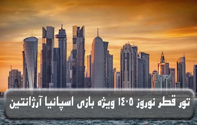 تور-قطر-نوروز-1405-|-ویژه-بازی-اسپانیا-و-آرژانتین-(-6-فروردین-)