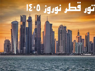 تور-قطر-نوروز-1405-|-ویژه-بازی-اسپانیا-آرژانتین