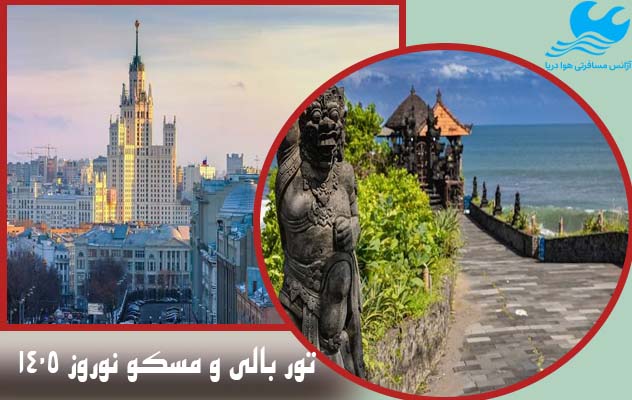 تور-مسکو---بالی-ویژه-نوروز-1405-|-7-شب-بالی--1-شب-مسکو-(6-تا-15-فروردین)