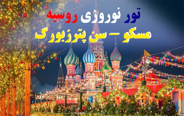 تور روسیه نوروز 1405 | مسکو - سنپترزبورگ (6 تا 13 فروردین) تور-روسیه-نوروز-1405-|-مسکو---سنپترزبورگ-(6-تا-13-فروردین)