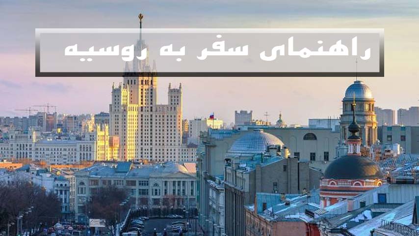 راهنمای-سفر-به-روسیه-|-تجربه‌ای-دوستانه-با-آژانس-هواپیمایی-هوادریا