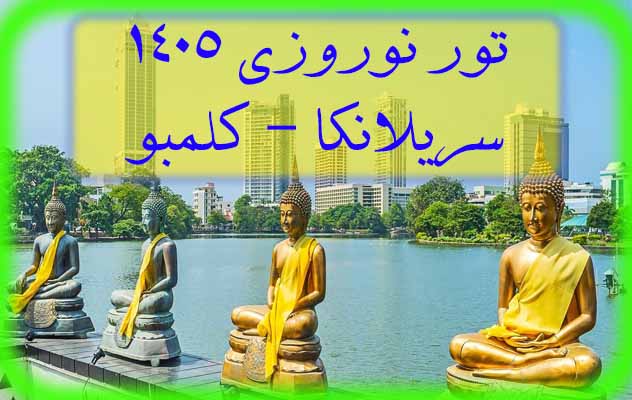 تور-نوروزی-سریلانکا---کلمبو-|-(6-تا-13-فروردین)