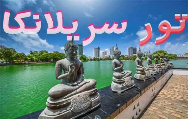 تور-سریلانکا-|-8-روز-(-22-آبان-1404-)
