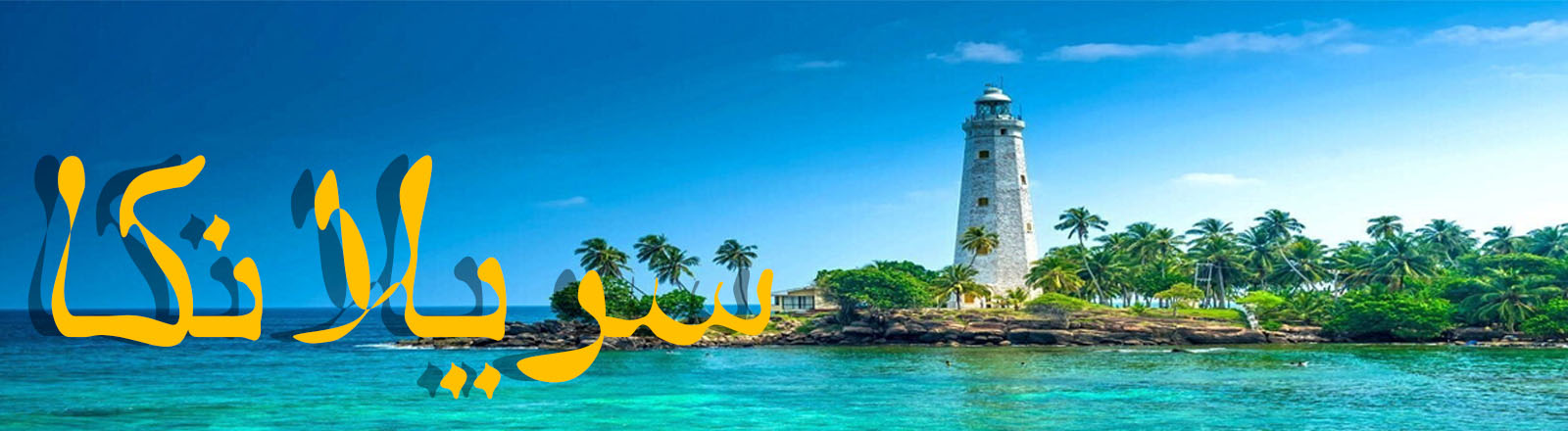 تورهای-سریلانکا