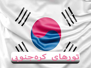 تور-کره-جنوبی-(-8-روز-|-15-مهر،-14-آبان،-5-دی-1404)