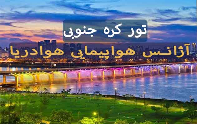 تور-کره-جنوبی-(-8-روز-|-15-مهر،-14-آبان،-5-دی-1404)