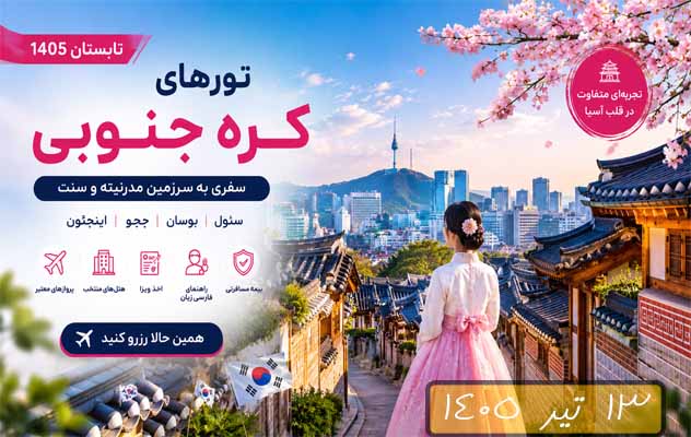 تور-کره-جنوبی-(سئول---بوسان)-|-13-تیر-۱۴۰۵