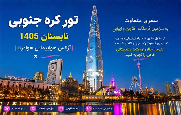 تور-کره-جنوبی-(سئول---بوسان---ججو-)-|-13-تیر-۱۴۰۵