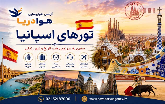 تور ۷ روزه اسپانیا | 6 شهریور 1405 تور-۷-روزه-اسپانیا-|-6-شهریور-1405