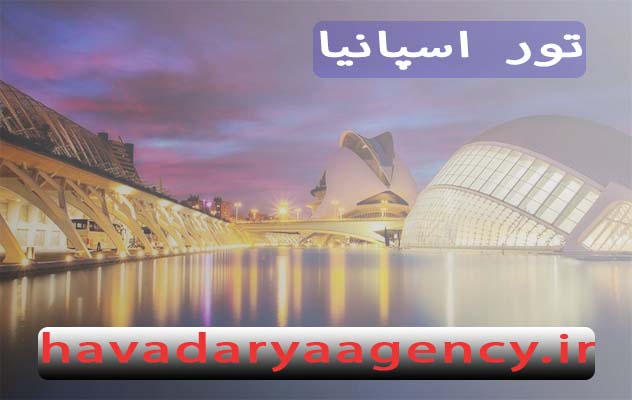 تور-اسپانیا-(-8-روز-|-22-آبان-1404)