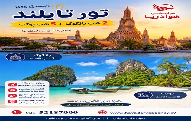 تور-تابستان-1405-تایلند-|-بانکوک---پوکت