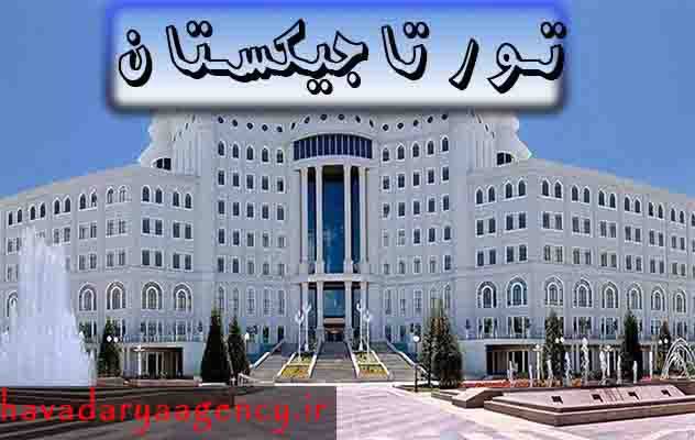 تور-تاجیکستان-شهر-دوشنبه-(-3-شب-و-4-روز-)