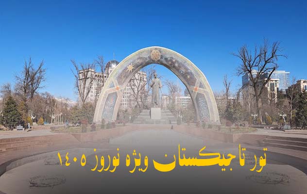 تور-تاجیکستان-ویژه-نوروز-1405-|-9-تا-13-فروردین-(4شب-و-5-روز)