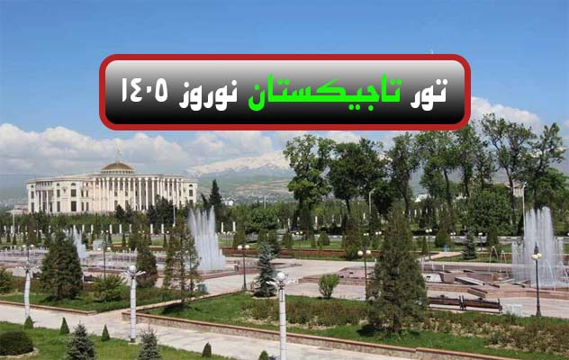 تور-تاجیکستان-ویژه-نوروز-1405-|-6-تا-9-فروردین
