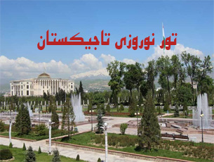 تور-تاجیکستان-ویژه-نوروز-1405-|-6-تا-9-فروردین-(3-شب-و-4-روز)