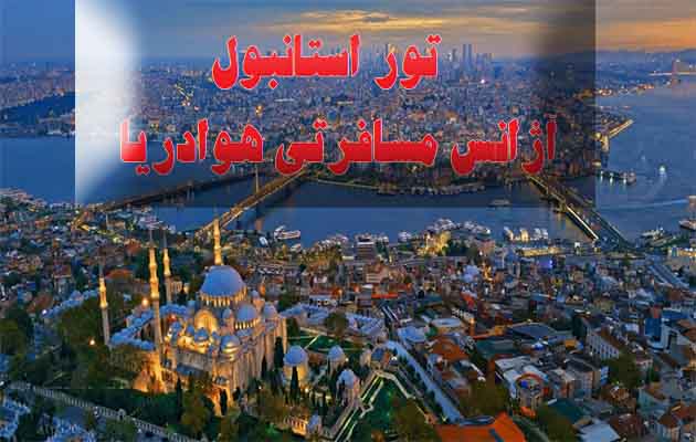 تور-استانبول-|-3-شب-و-4-روز-(-15-مرداد-1404)