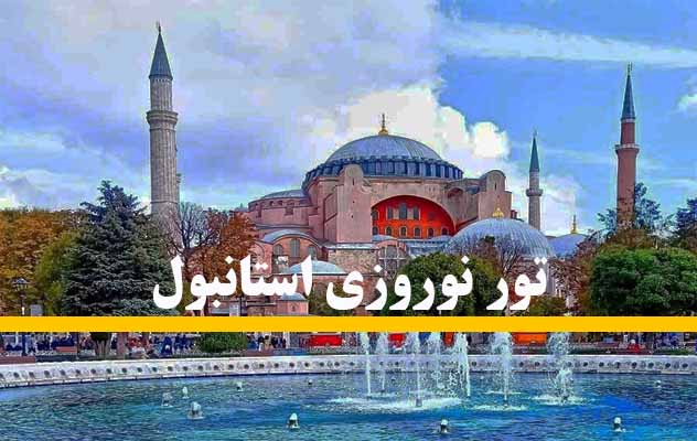 تور استانبول نوروز 1405 | (3 شب | 6 تا 9 فروردین) تور-استانبول-نوروز-1405-|-(3-شب-|-6-تا-9-فروردین)