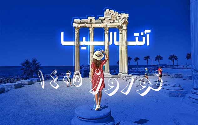 تور آنتالیا نوروز 1405 | (6 شب | 4 تا 12 فروردین) تور-آنتالیا-نوروز-1405-|-(6-شب-|-4-تا-12-فروردین)