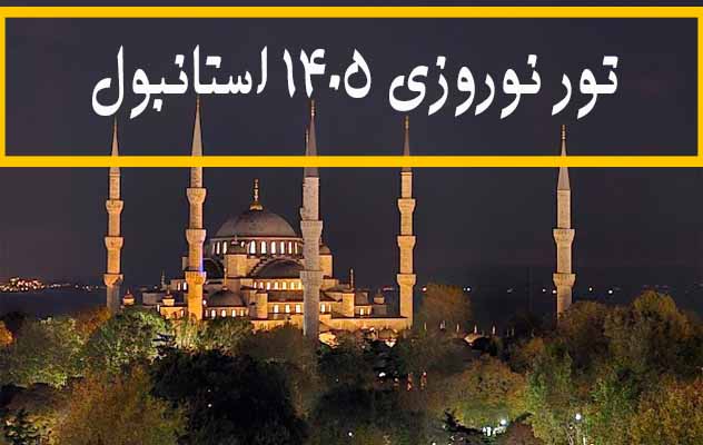 تور استانبول ویژه نوروز 1405 | 4 شب (7 تا 11 فروردین) تور-استانبول-ویژه-نوروز-1405-|-4-شب-(7-تا-11-فروردین)