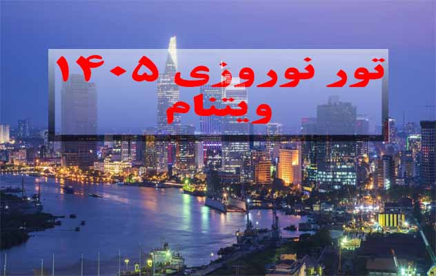 تور-ویتنام-نوروز-1405-|-9-روز-(8-فروردین)