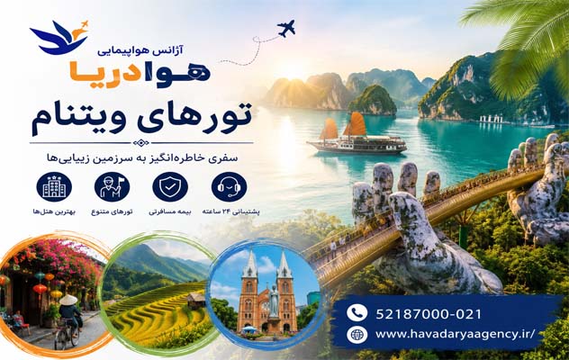 تور ویتنام | 11 روز تابستان 1405 تور-ویتنام-|-11-روز-تابستان-1405