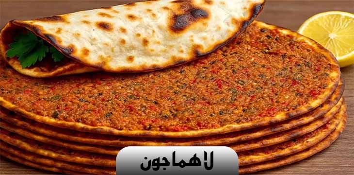 Lahmacun