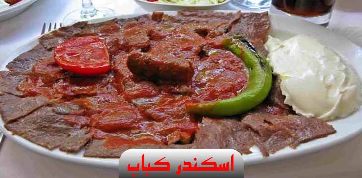 eskandar-kabab